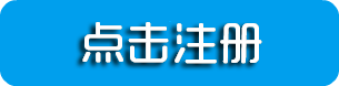 网站注册